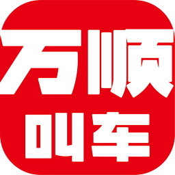 萬順叫車乘客端app