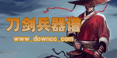 刀劍兵器譜有哪些版本?刀劍兵器譜手游官網(wǎng)-刀劍兵器譜手游下載