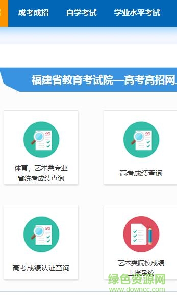 福建高考成績查詢?nèi)肟?v1.0 官方網(wǎng)頁版 0