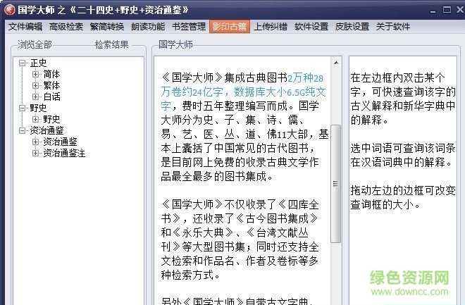 國學大師二十四史正史野史 v2017 官方最新版 0