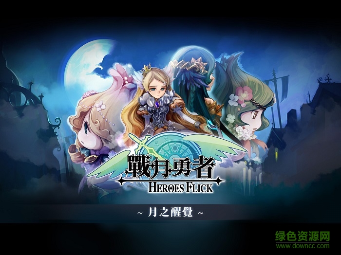 戰(zhàn)月勇者 v2.20 安卓版 0