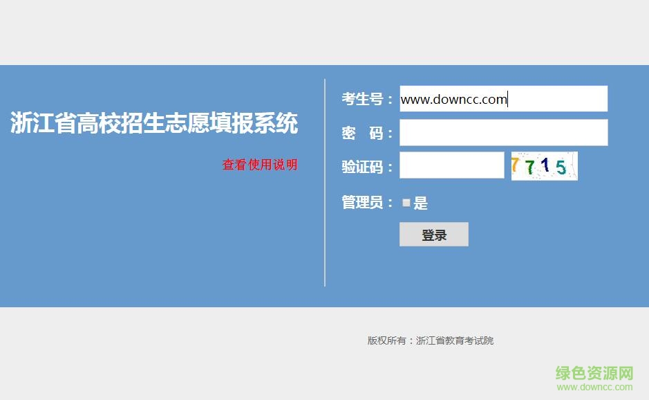2017浙江高考志愿填報系統(tǒng)入口 官方版 0