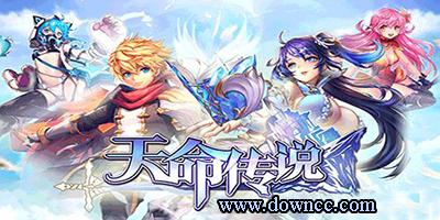 天命傳說手游下載-天命傳說安卓-天命傳說官網(wǎng)