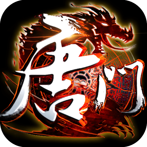 新唐門世界無限金幣版