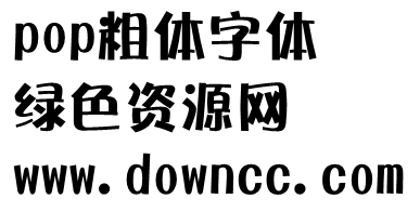 pop粗體ttf
