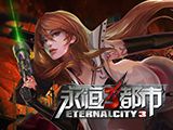 永恒都市3