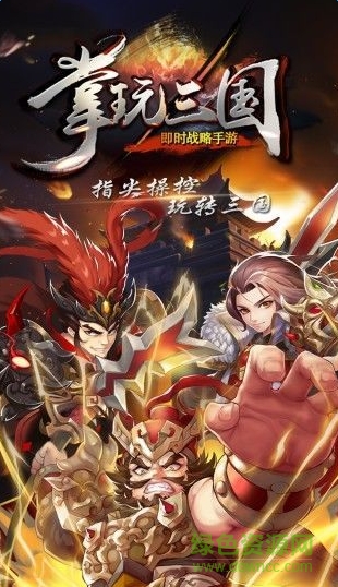 掌玩三国 掌玩三国