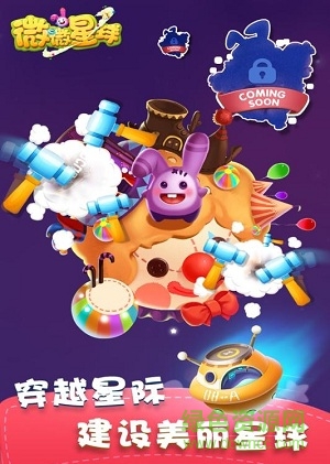 微微星球官網(wǎng)下載