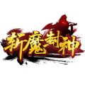 斬魔封神手游