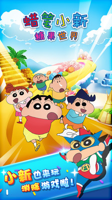 蜡笔小新糖果世界游戏 v1.1.1 安卓版0