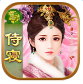 今夜誰侍寢手游