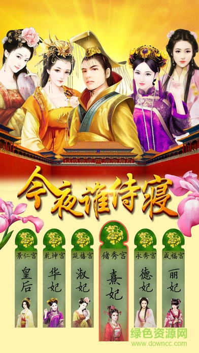 今夜谁侍寝 今夜谁侍寝手游