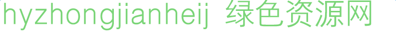 hyzhongjianheij