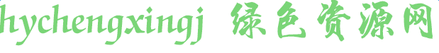hychengxingj字體