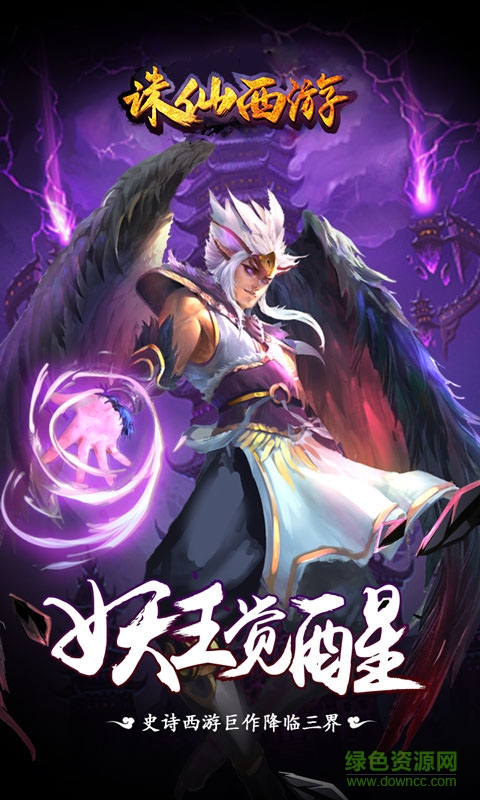 誅仙西游bt版 v1.1.04 安卓版 2