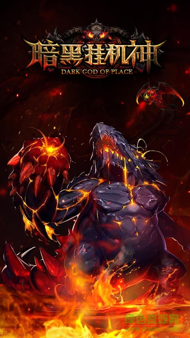 暗黑掛機神手游