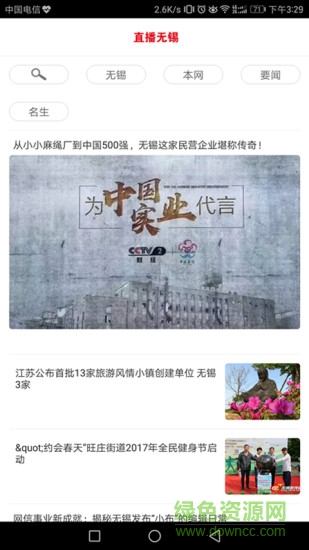 直播無(wú)錫 v1.0 安卓版 0