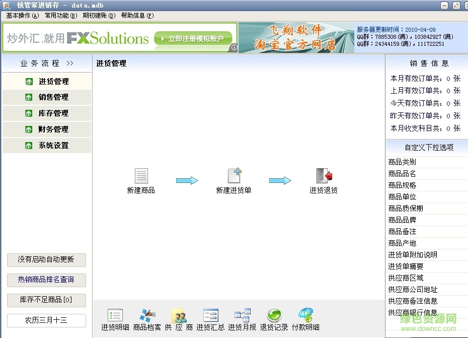 錢管家免費(fèi)進(jìn)銷存 v7.65 官方版 0