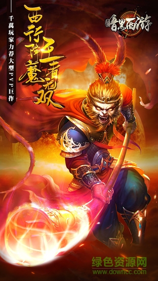 暗黑西游游戲 v2.3.7 官方安卓版 1