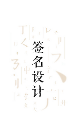 大師藝術(shù)簽名手機(jī)版 v2.2.0 安卓版 0