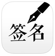 大師藝術(shù)簽名手機(jī)版