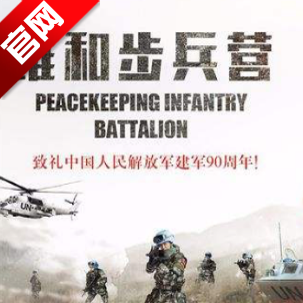 維和步兵營(yíng)