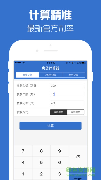 房貸計(jì)算器蘋果版 v1.0 iphone版 3