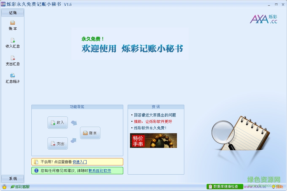爍彩記賬小秘書 v1.6.0.0 官方版 0