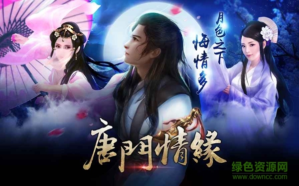 唐門情緣手游攻略