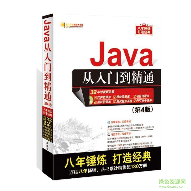 java從入門到精通 第4版 pdf高清電子版 0