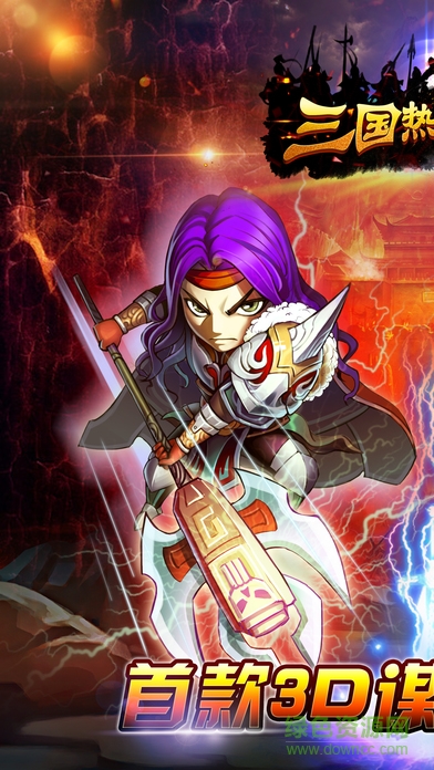 三國熱血群英蘋果版 v1.0 iphone版 4