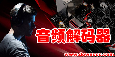 音頻解碼器哪個(gè)好?音頻解碼器下載-音頻編解碼器下載