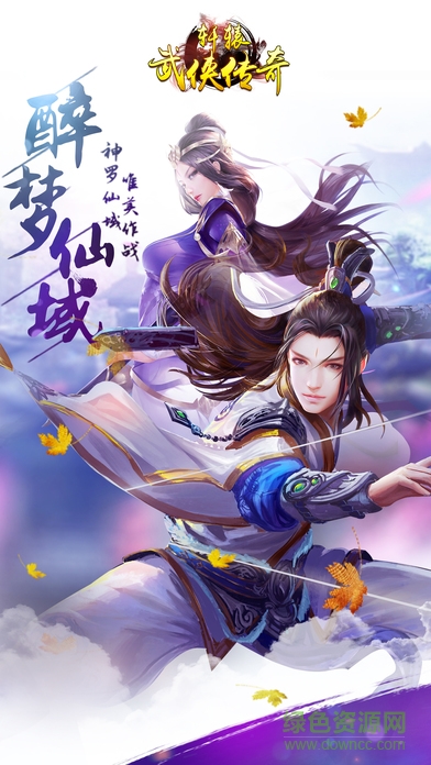 軒轅武俠傳奇ol v1.0 安卓版 0