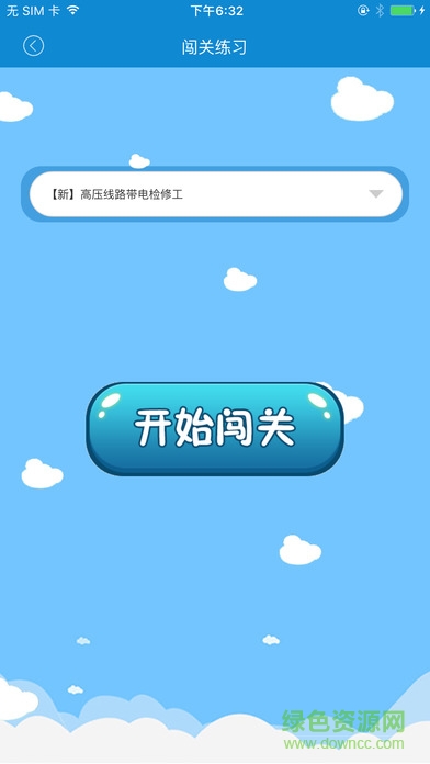 電力考試中心蘋果版