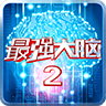 最強大腦2游戲