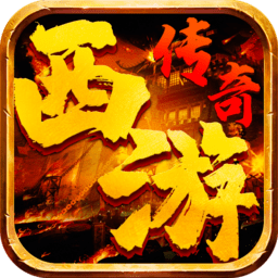 西游传奇单职业（暂未上线）