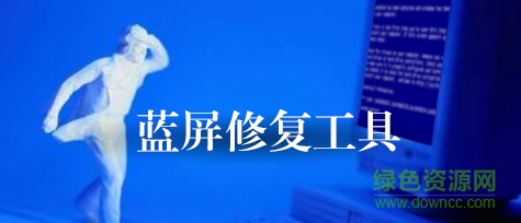 pubwinep藍(lán)屏修復(fù)軟件 v1.1 綠色免費(fèi)版 0