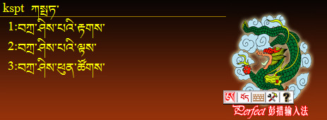 Perfect彭措藏文輸入法 v2.0 官方最新版 1