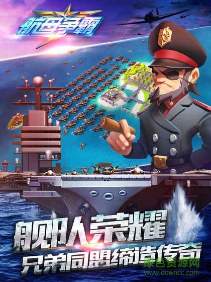 航母爭(zhēng)霸游戲 v1.7.30216 官方安卓版 0