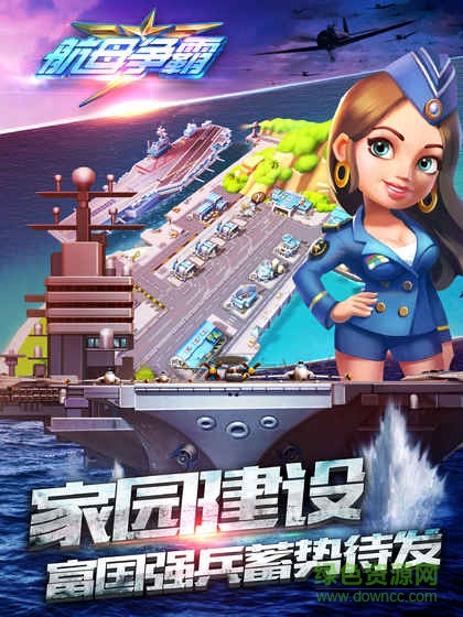 航母爭(zhēng)霸游戲 v1.7.30216 官方安卓版 2
