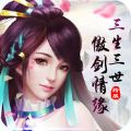 三生三世傲劍情緣手游