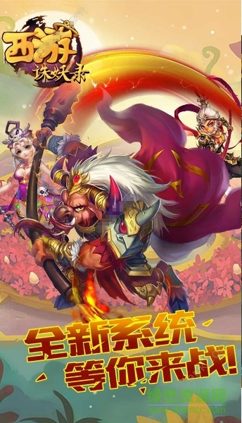 西游誅妖錄游戲 v1.1.0 官方安卓版 3