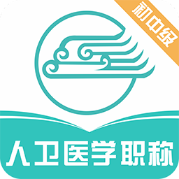 人衛(wèi)醫(yī)學(xué)職稱(chēng)考試寶典