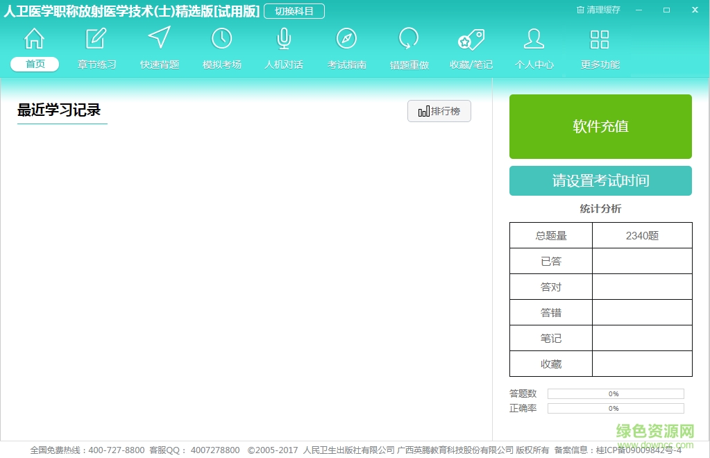 人衛(wèi)醫(yī)學(xué)職稱考試系統(tǒng)下載