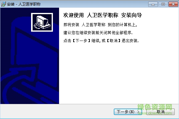 人衛(wèi)醫(yī)學(xué)職稱考試寶典 v1.1 官方版 3