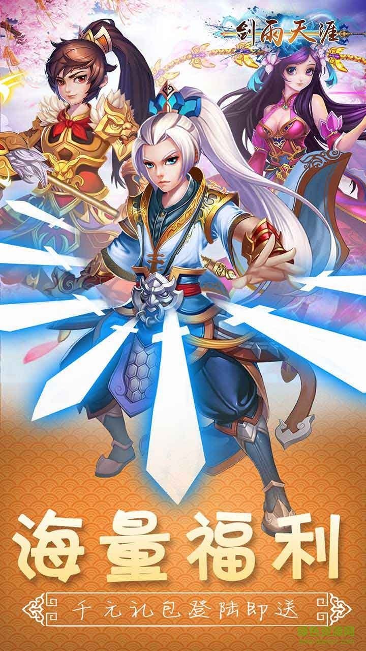 劍雨天涯 v1.0.0 官網(wǎng)安卓版 3