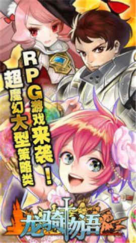 龍騎物語手機(jī)游戲 v1.0 安卓版 0