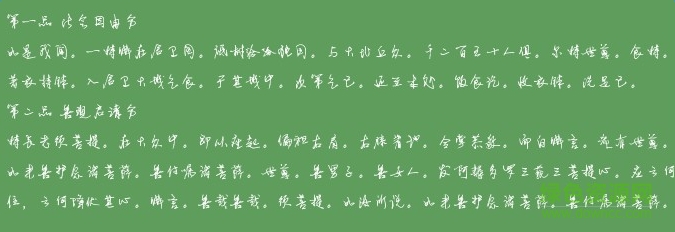 萬(wàn)有引力行書(shū)  0