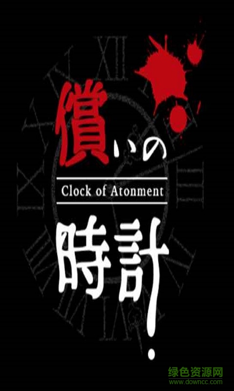 救贖之鐘(Clock of Atonement) 救贖之鐘漢化版