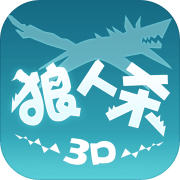 狼人殺3D(3D狼人殺)